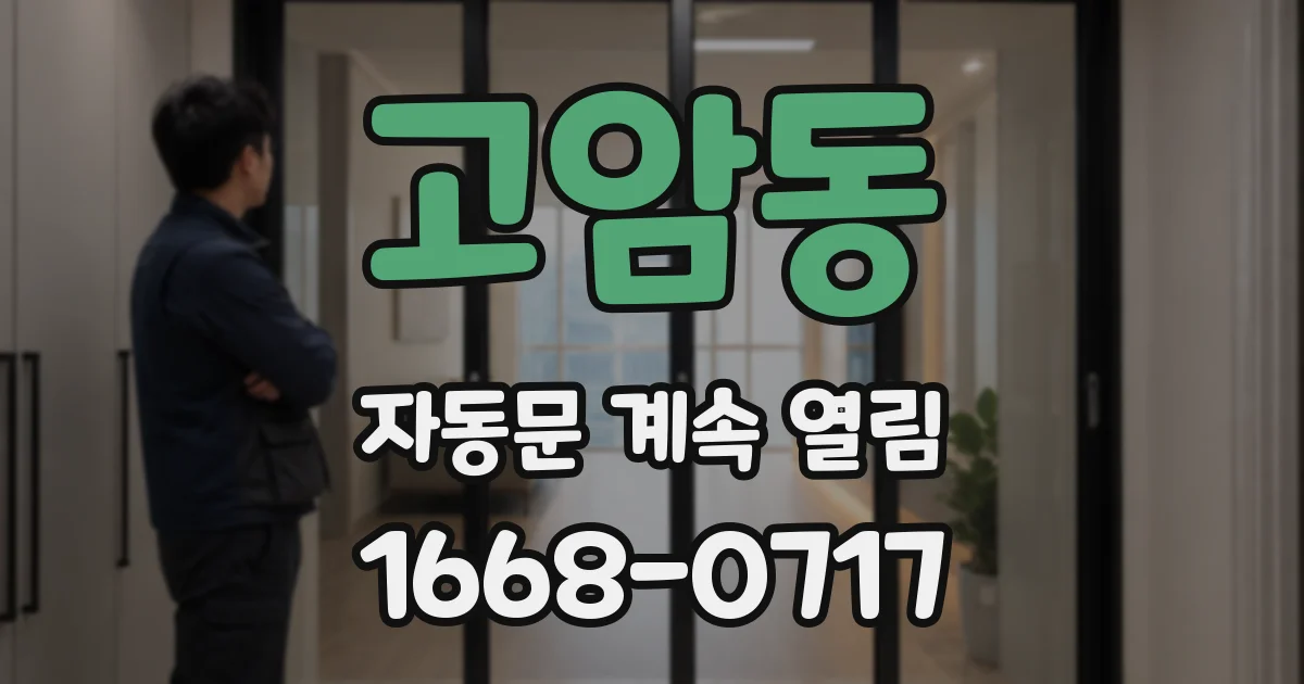 고암동 자동문 계속 열림