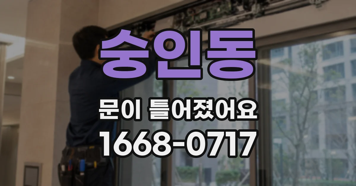 숭인동 문이 틀어졌어요
