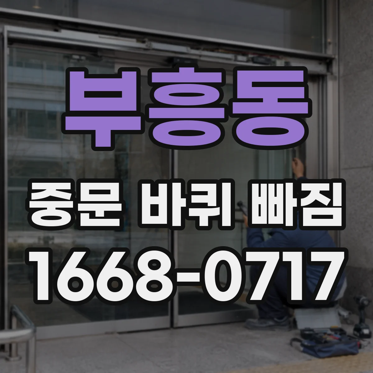 부흥동 중문 바퀴 빠짐