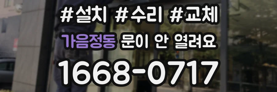 가음정동 문이 안 열려요