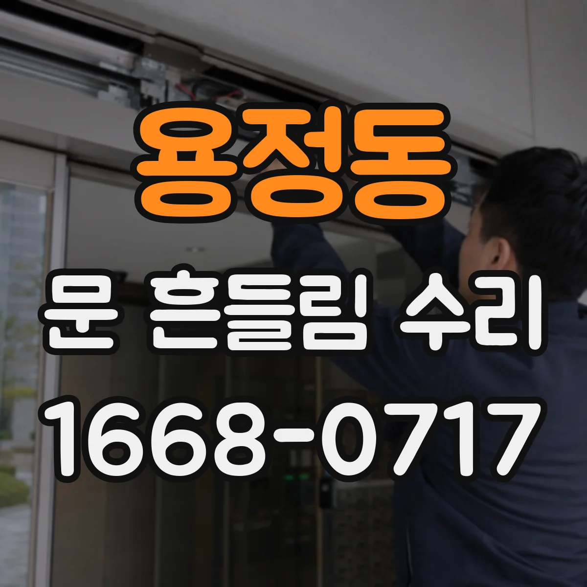 용정동 문 흔들림 수리