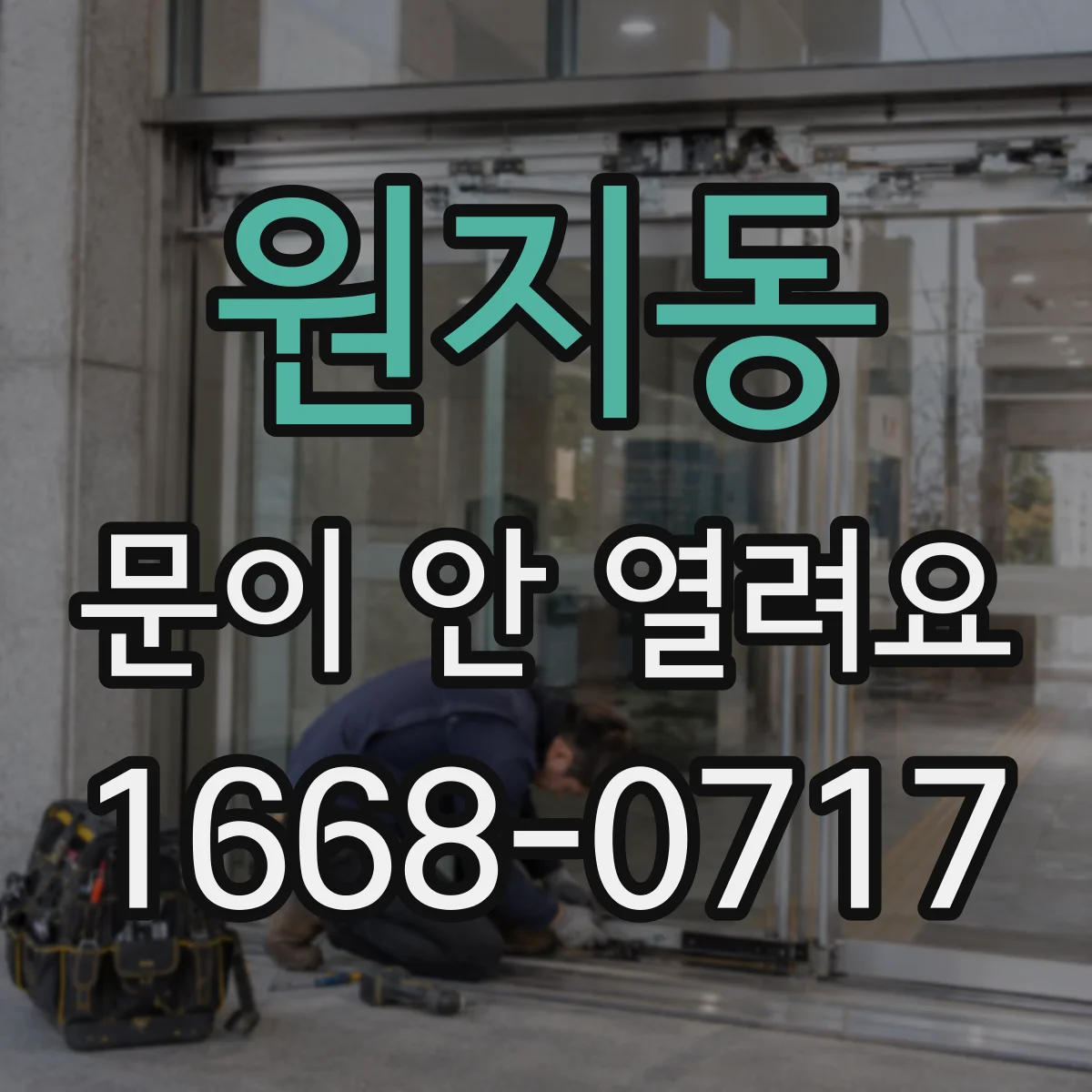 원지동 문이 안 열려요