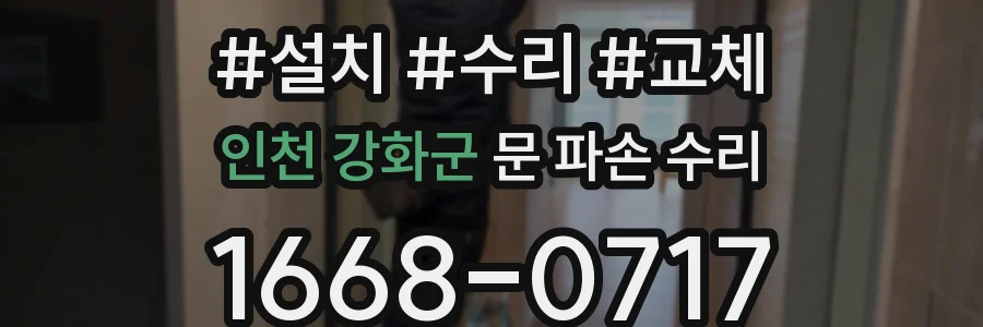 인천 강화군 문 파손 수리