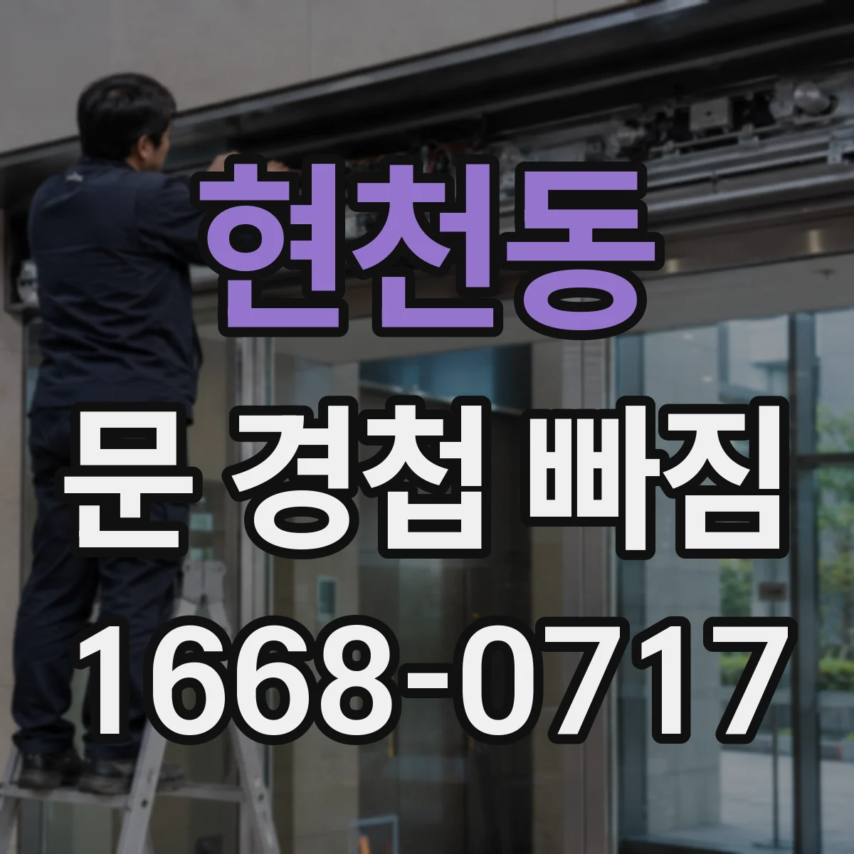현천동 문 경첩 빠짐