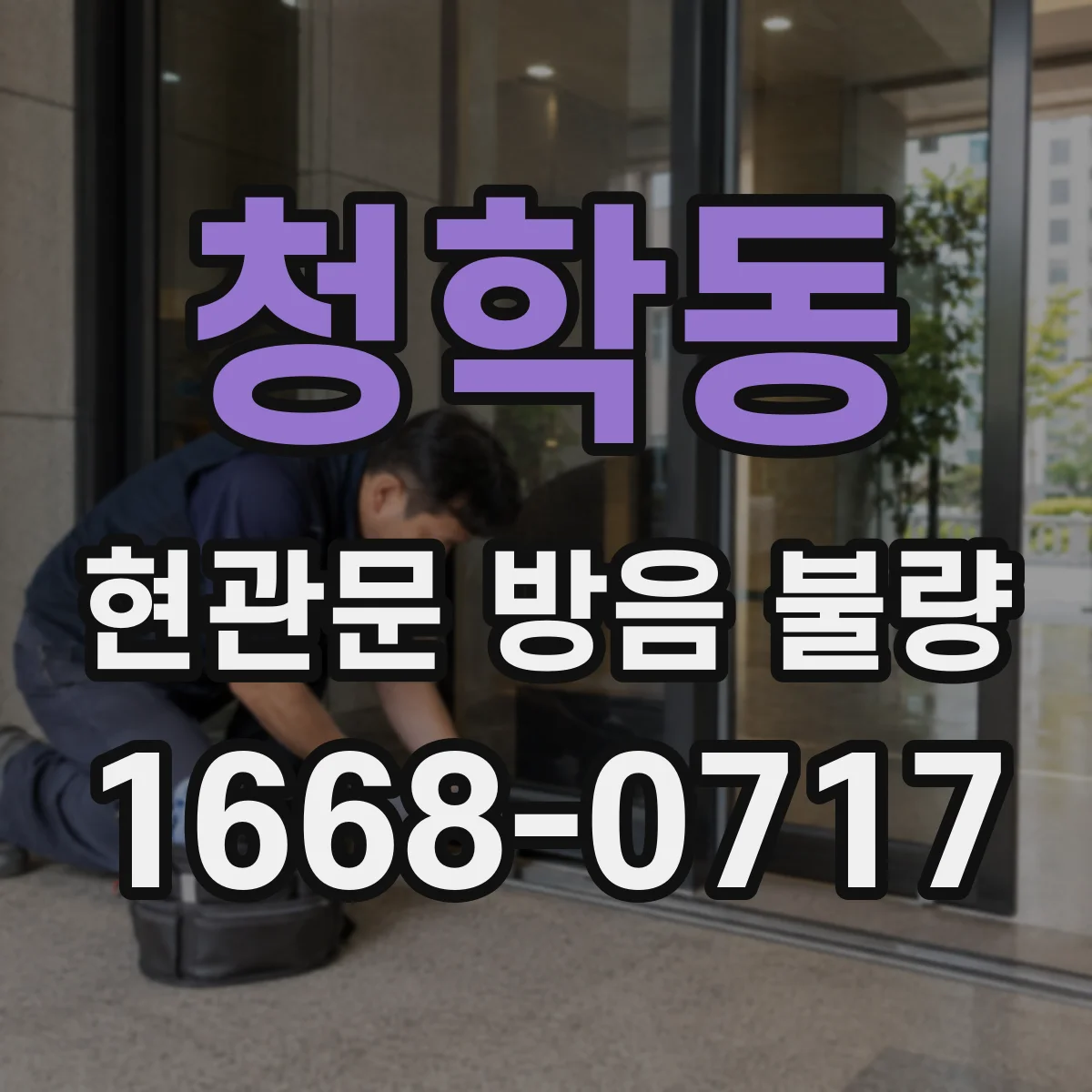청학동 현관문 방음 불량