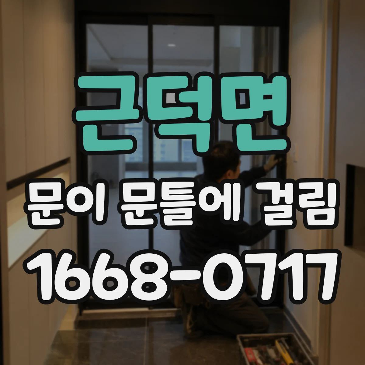 근덕면 문이 문틀에 걸림