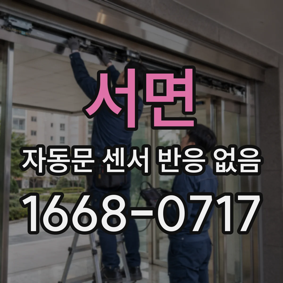 서면 자동문 센서 반응 없음