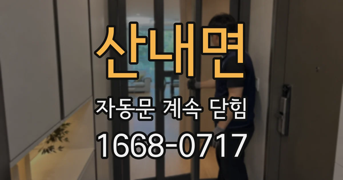 산내면 자동문 계속 닫힘