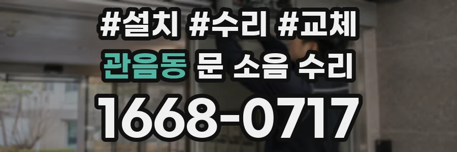 관음동 문 소음 수리