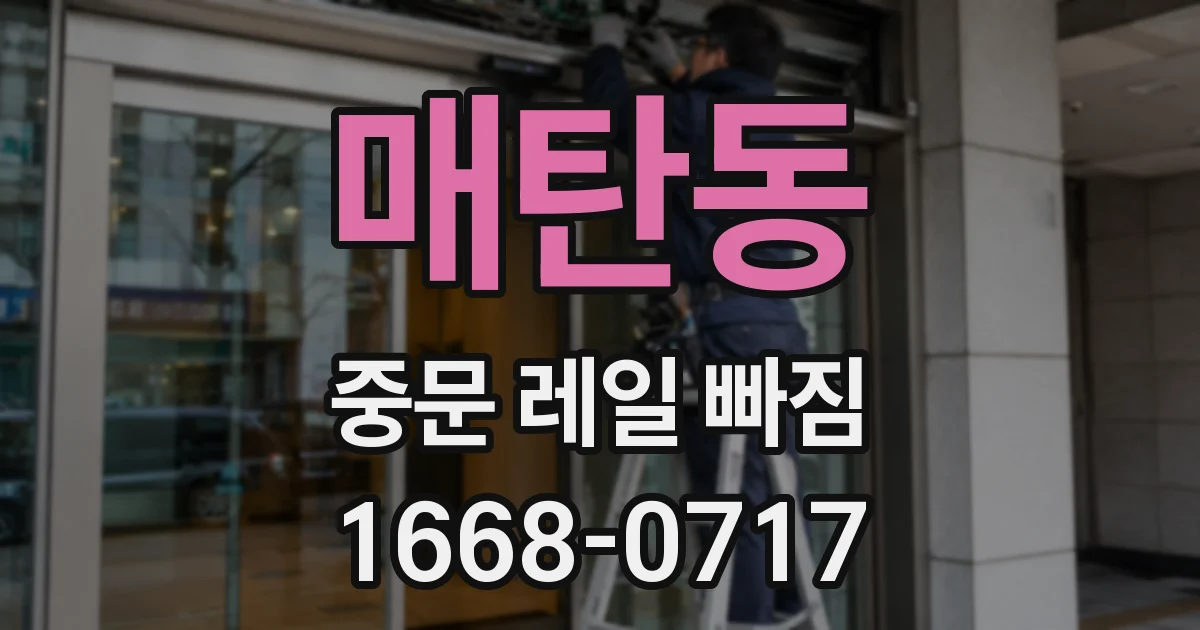 매탄동 중문 레일 빠짐