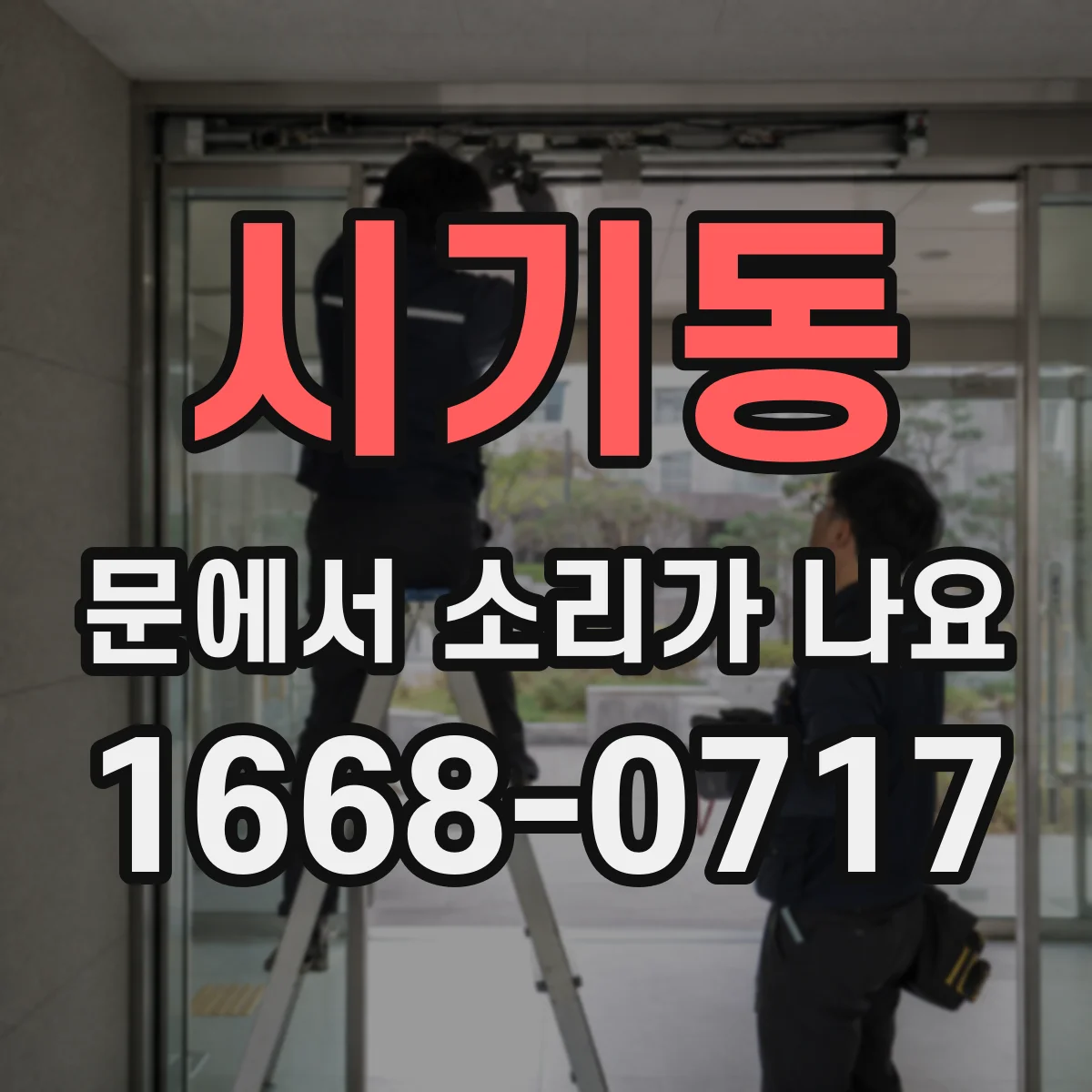 시기동 문에서 소리가 나요 바람이 들면 문틀이 떨리며 달그락 하는 경우