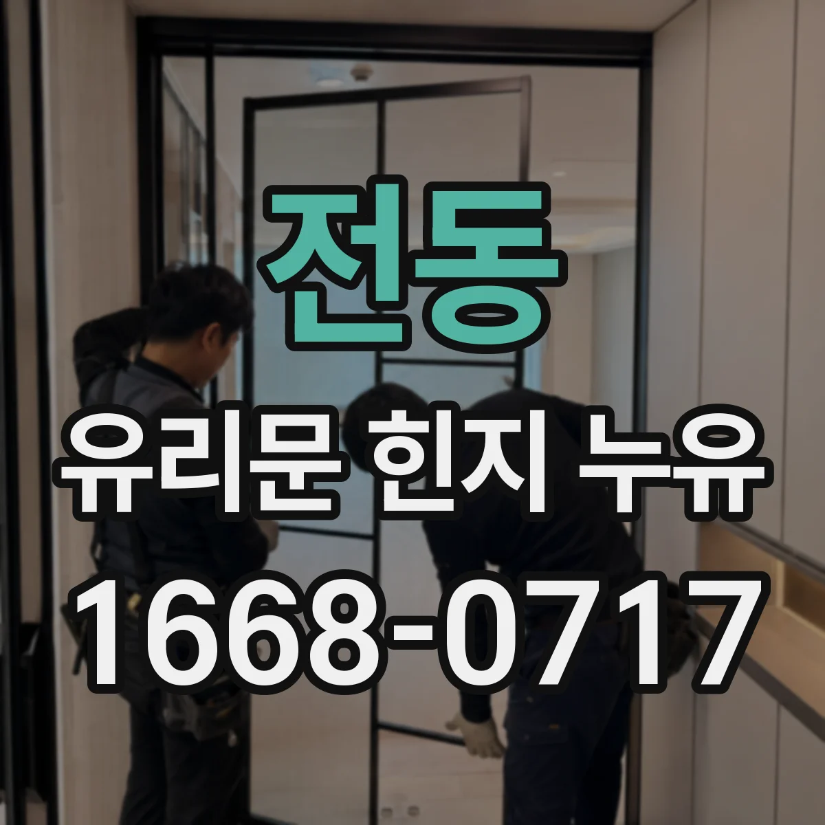 전동 유리문 힌지 누유