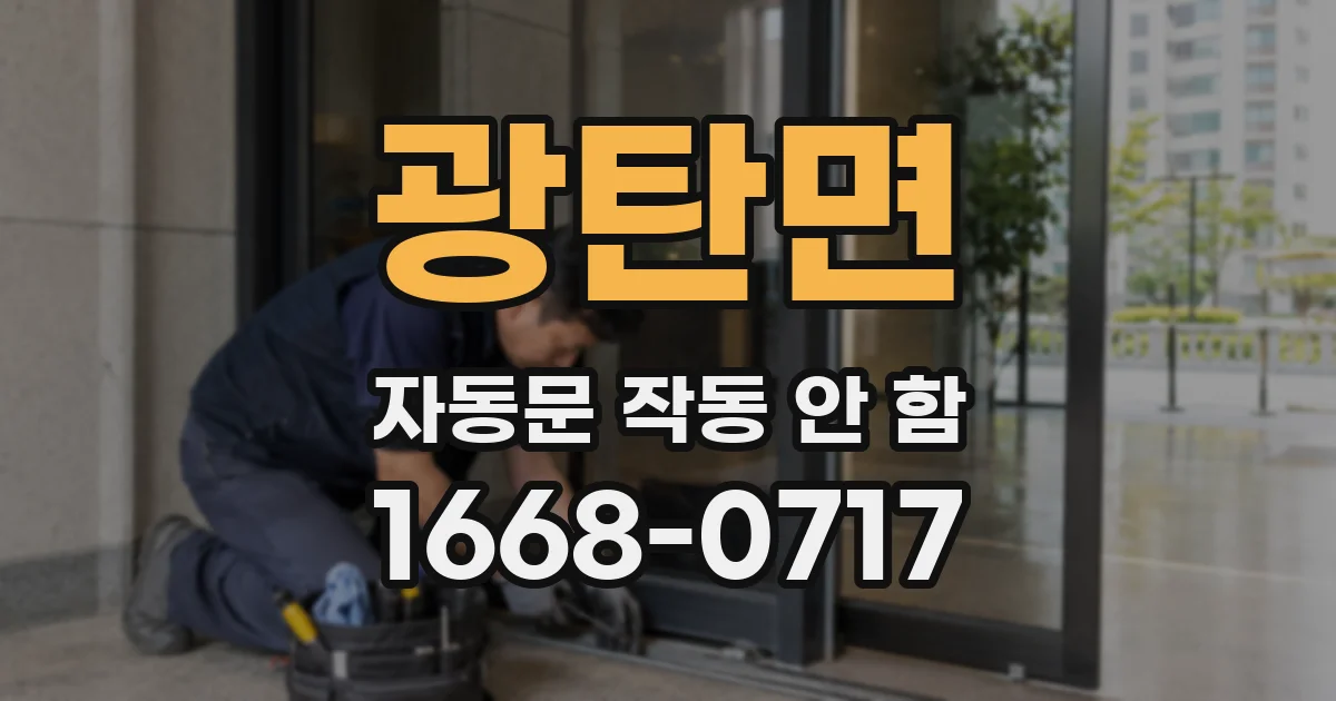 광탄면 자동문 작동 안 함