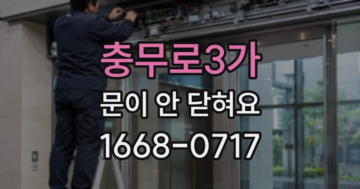 충무로3가 문이 안 닫혀요
