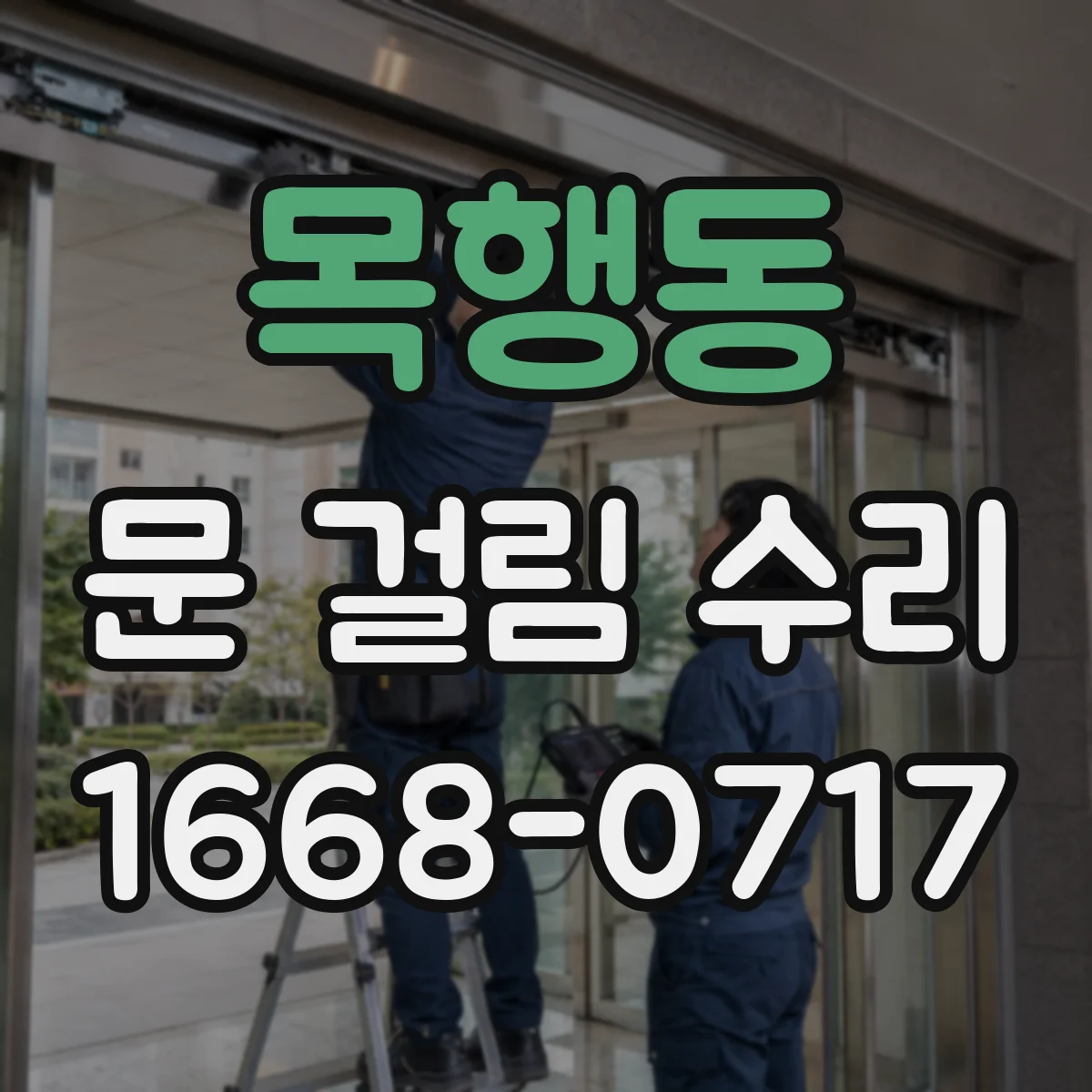 목행동 문 걸림 수리