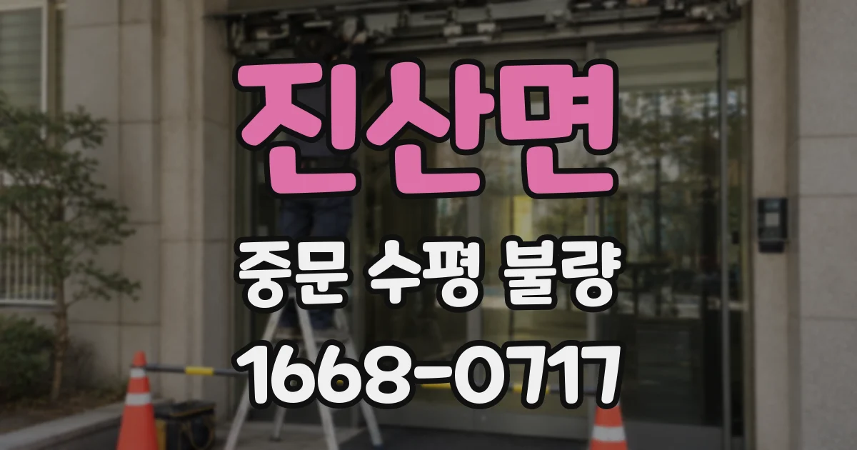 진산면 중문 수평 불량