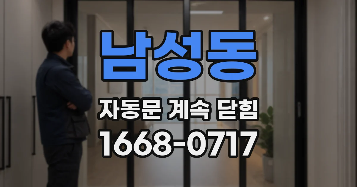 남성동 자동문 계속 닫힘