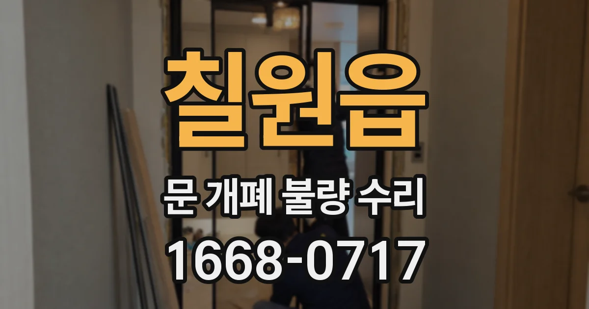 칠원읍 문 개폐 불량 수리