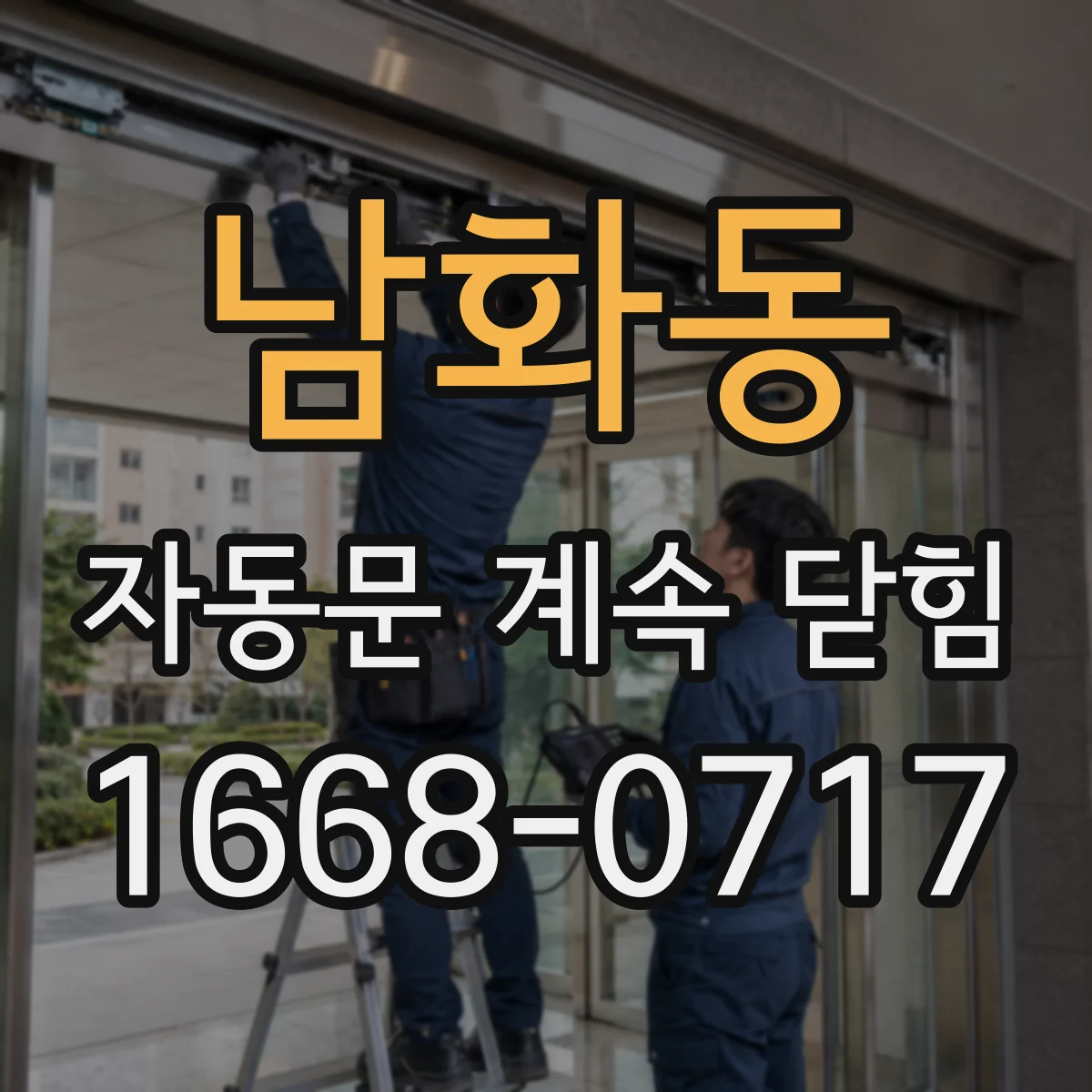 남화동 자동문 계속 닫힘