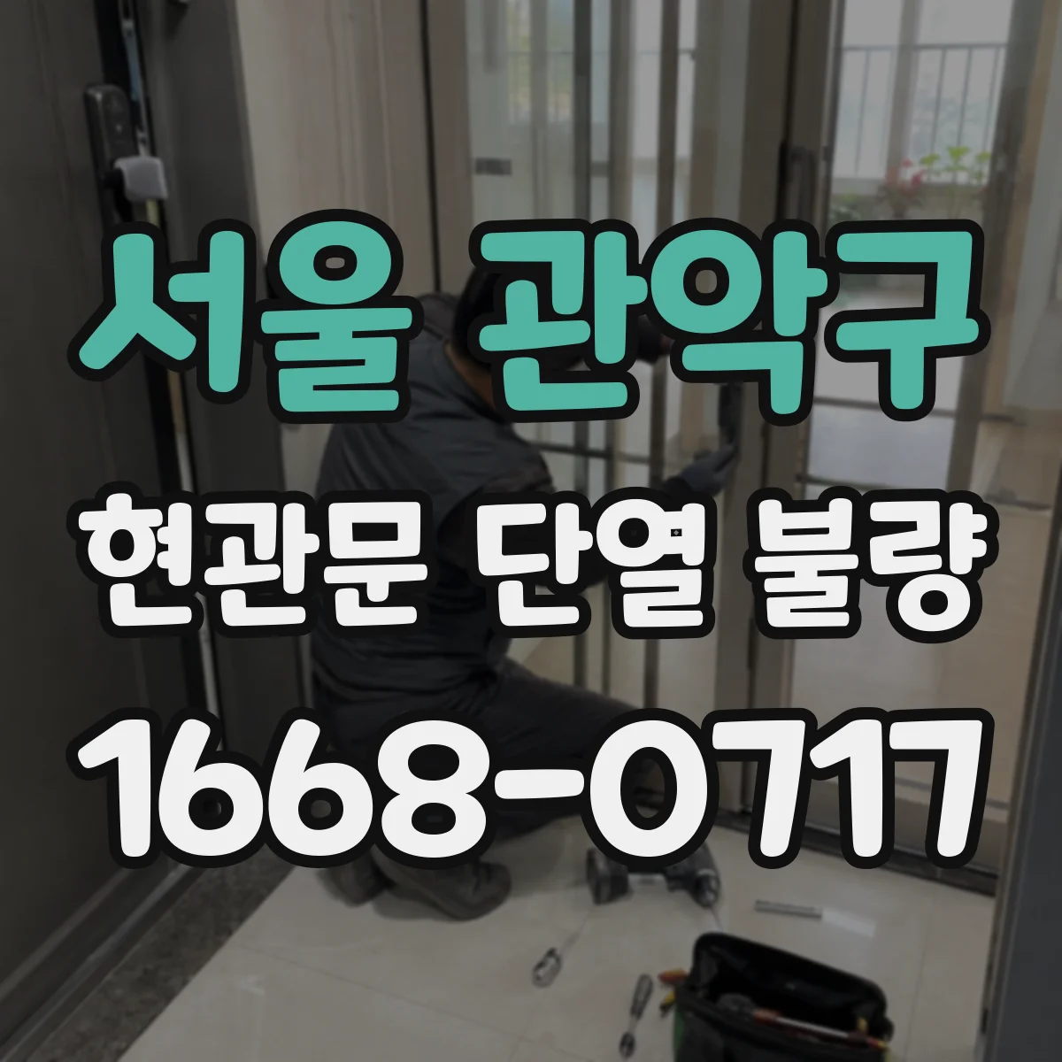 서울 관악구 현관문 단열 불량