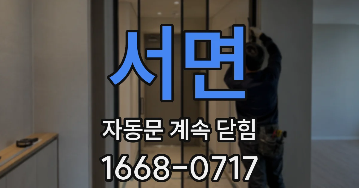 서면 자동문 계속 닫힘