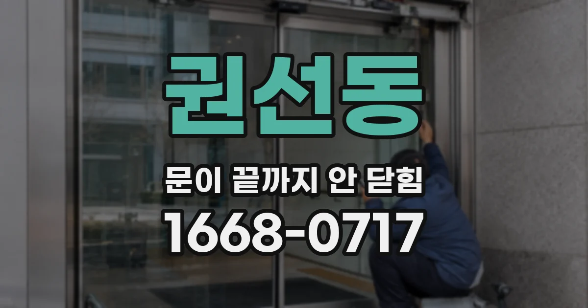 권선동 문이 끝까지 안 닫힘