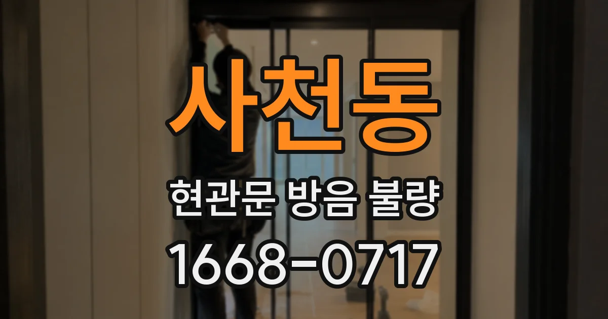 사천동 현관문 방음 불량