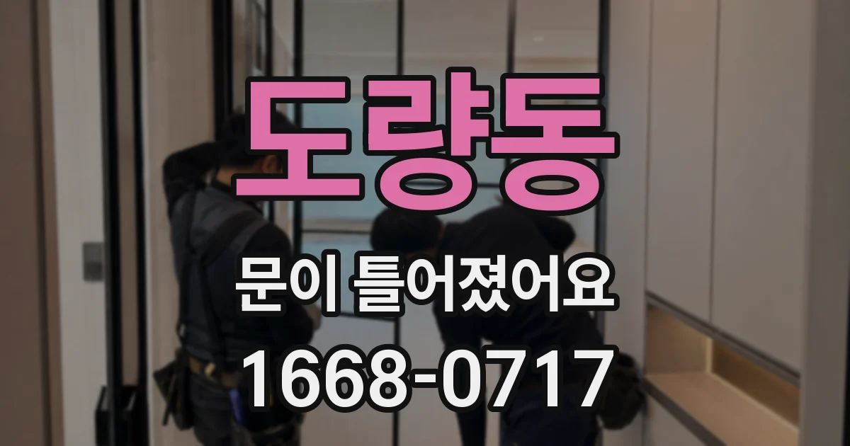 도량동 문이 틀어졌어요