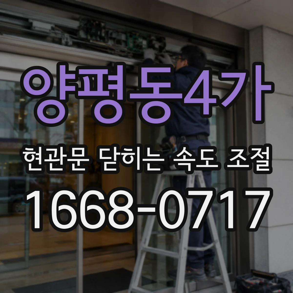 양평동4가 현관문 닫히는 속도 조절