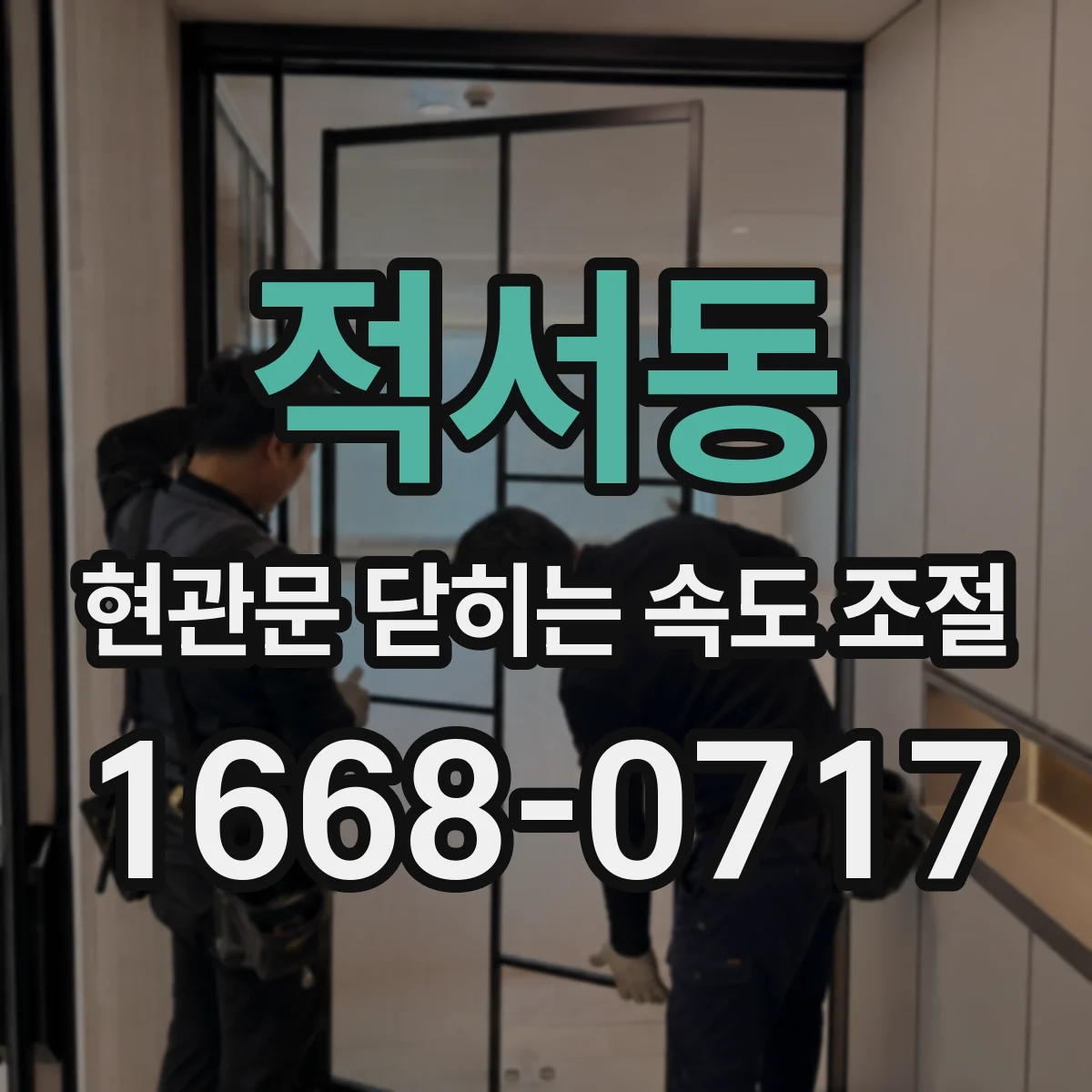적서동 현관문 닫히는 속도 조절
