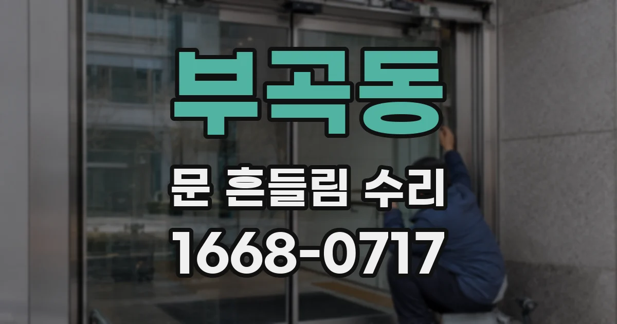 부곡동 문 흔들림 수리