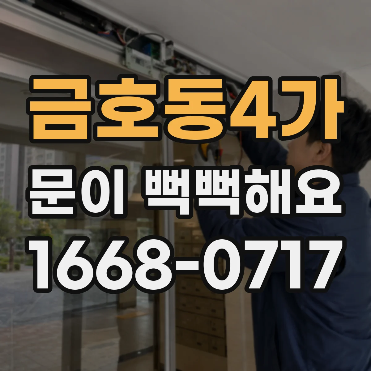 금호동4가 문이 뻑뻑해요