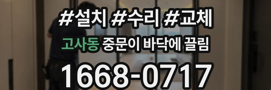고사동 중문이 바닥에 끌림