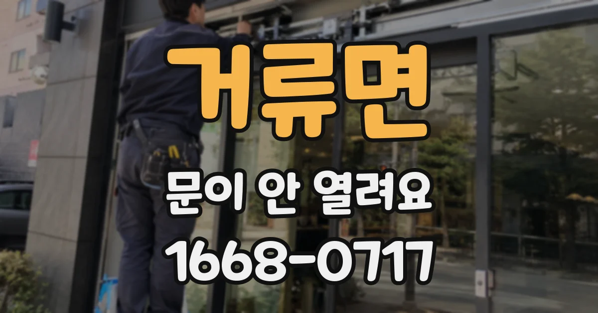 거류면 문이 안 열려요