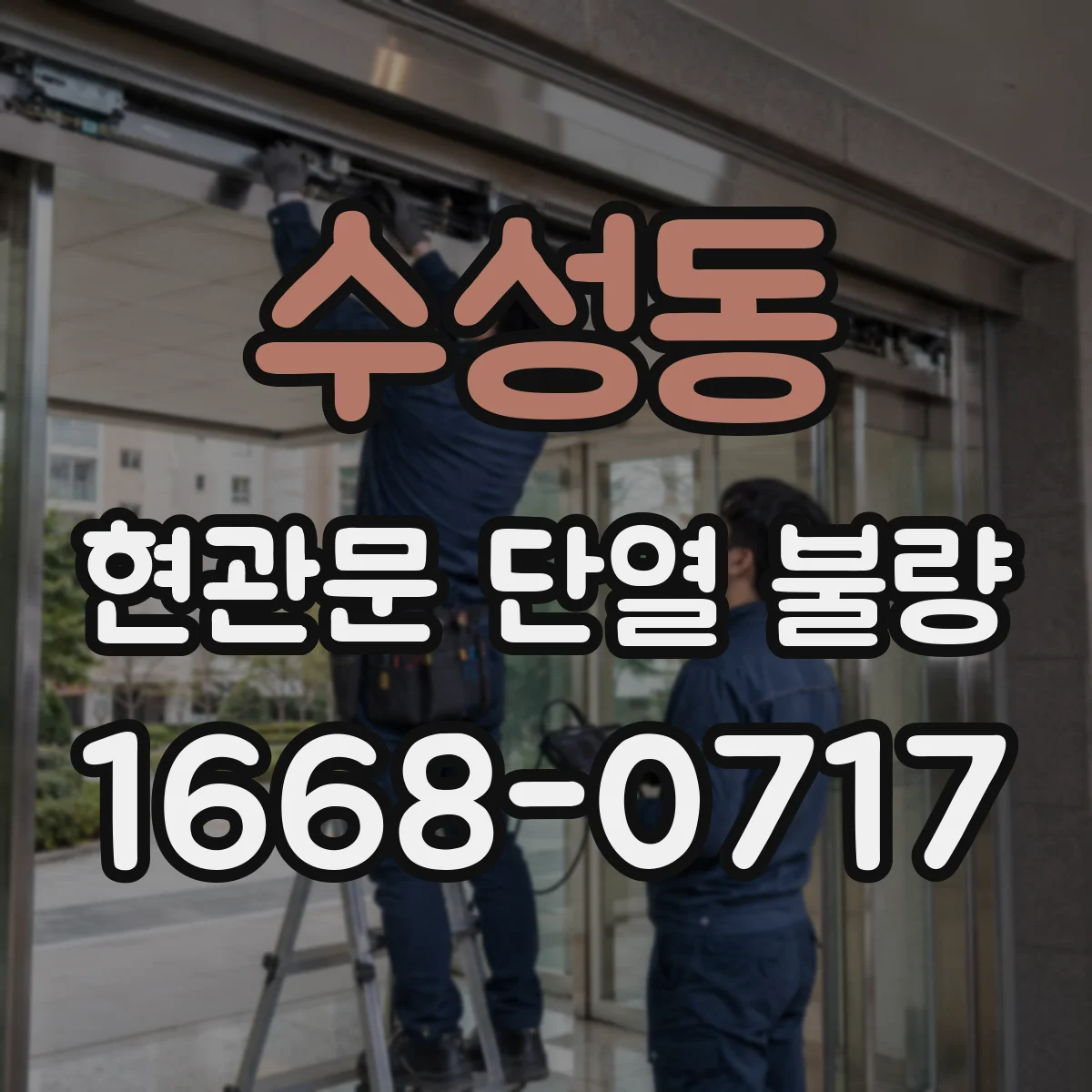수성동 현관문 단열 불량