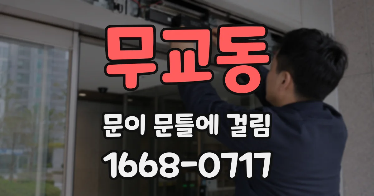무교동 문이 문틀에 걸림