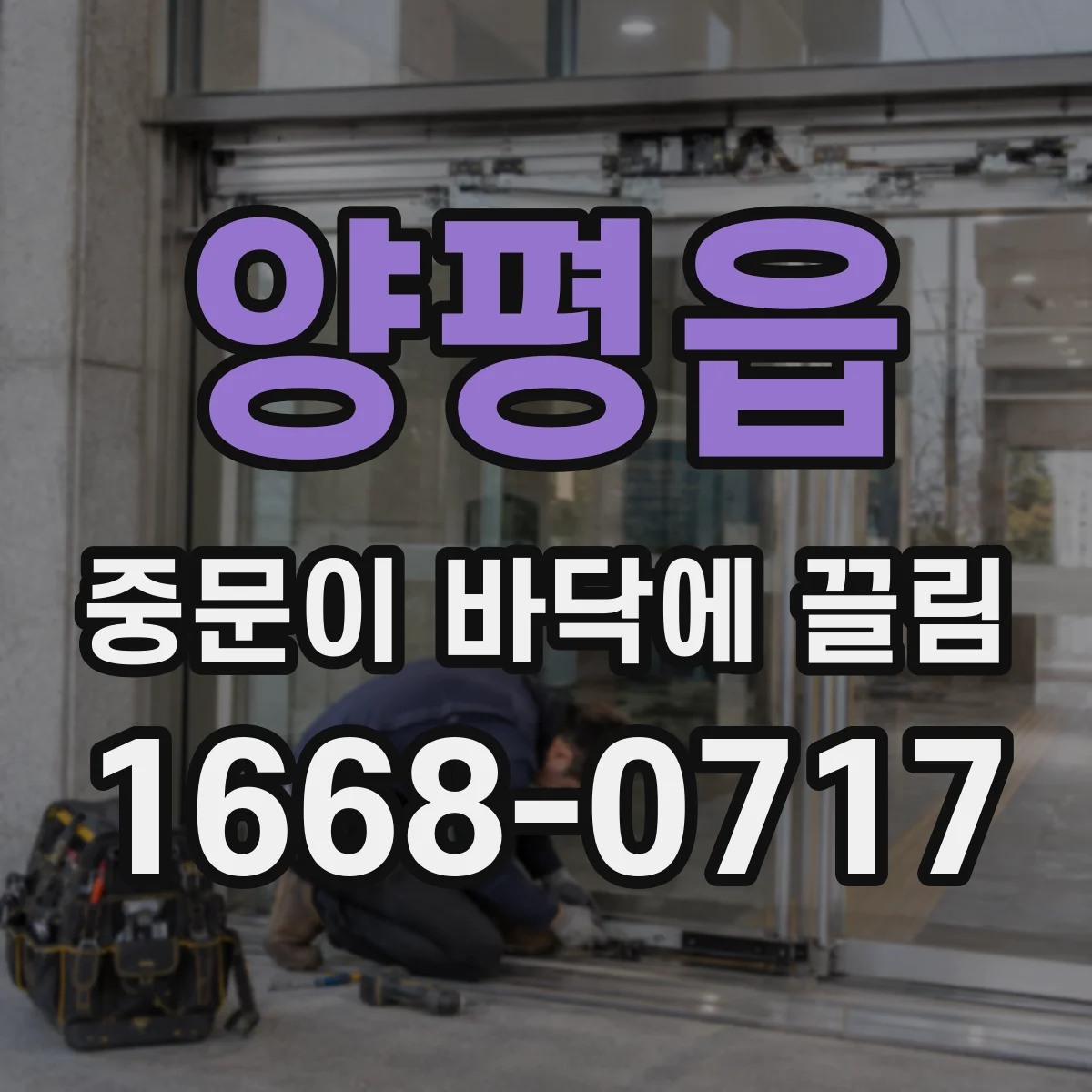 양평읍 중문이 바닥에 끌림