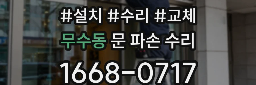 무수동 문 파손 수리
