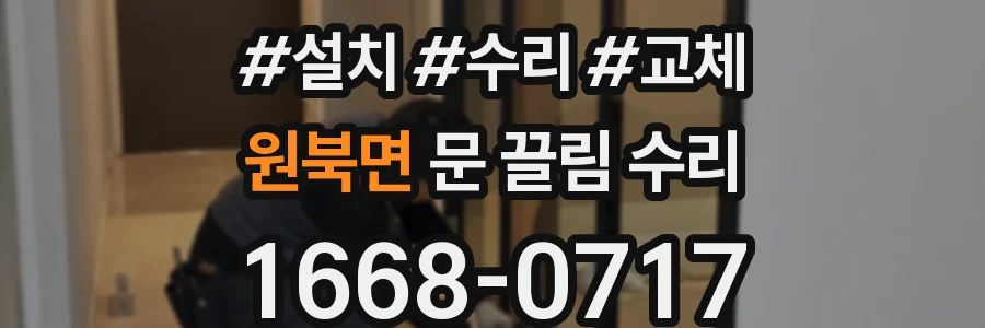 원북면 문 끌림 수리