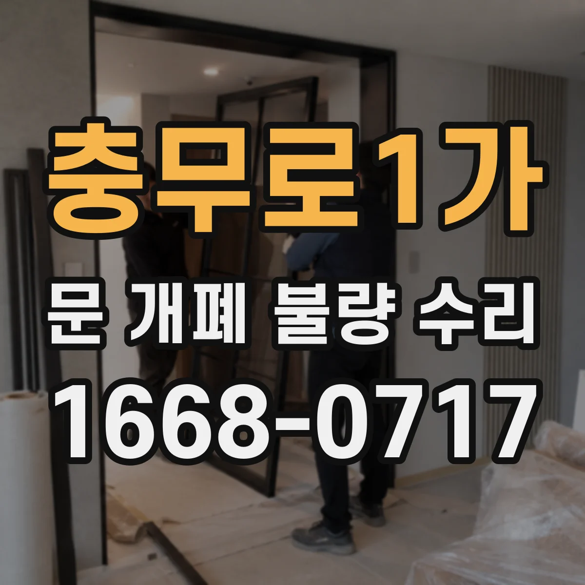 충무로1가 문 개폐 불량 수리