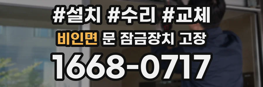 비인면 문 잠금장치 고장
