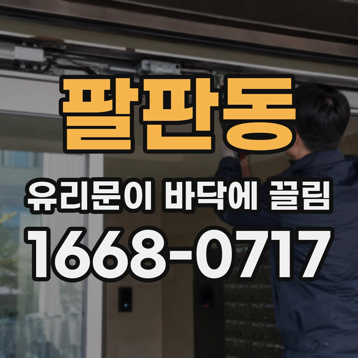 팔판동 유리문이 바닥에 끌림