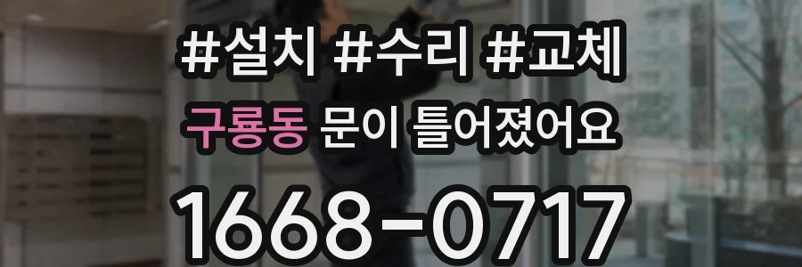 구룡동 문이 틀어졌어요