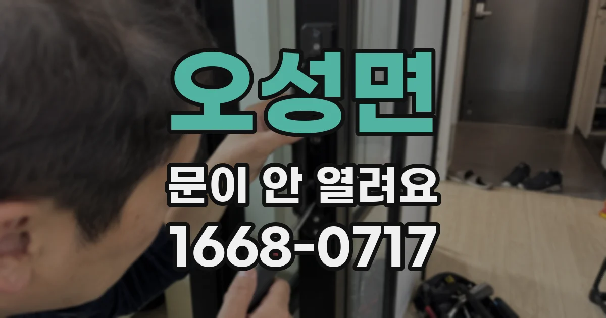 오성면 문이 안 열려요