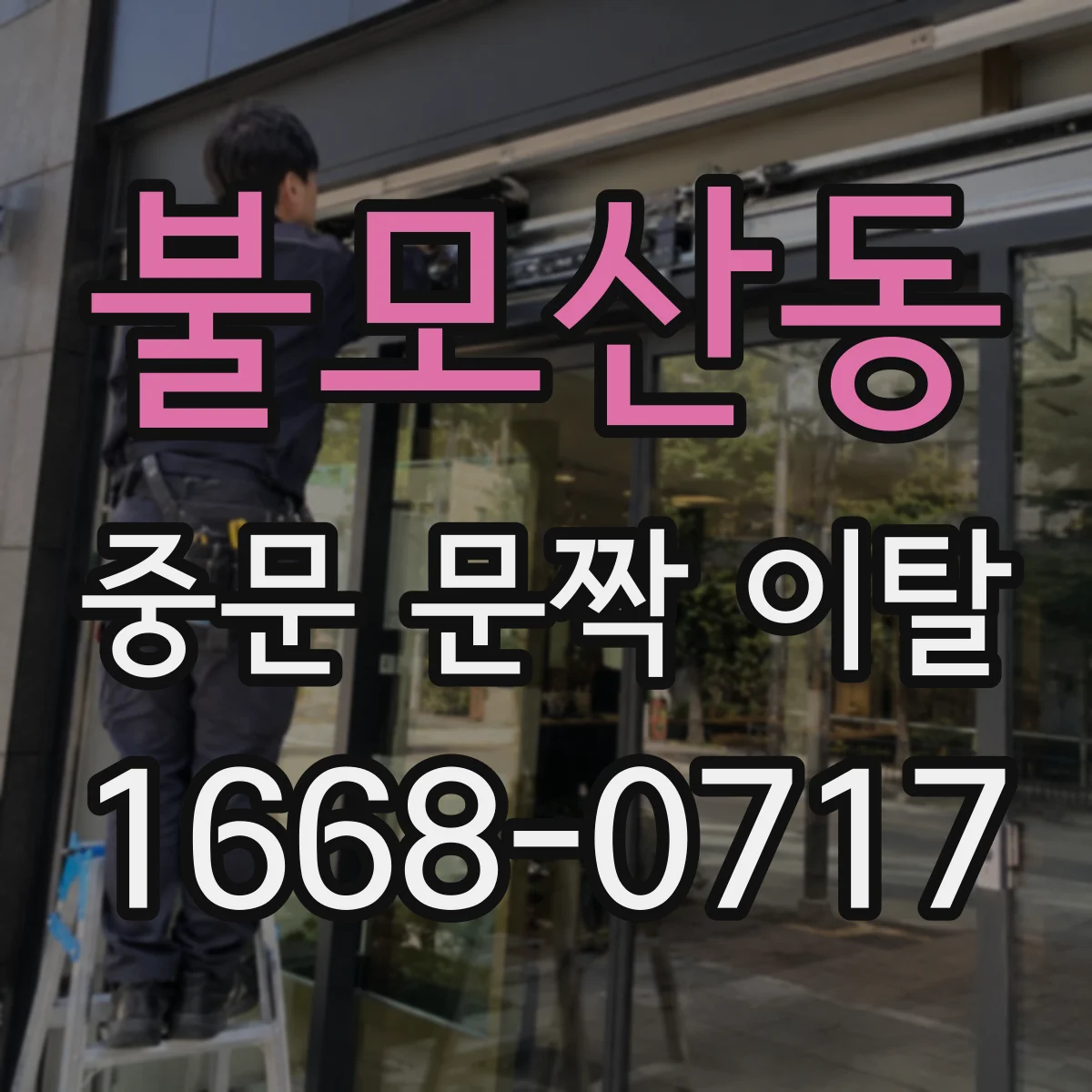 불모산동 중문 문짝 이탈