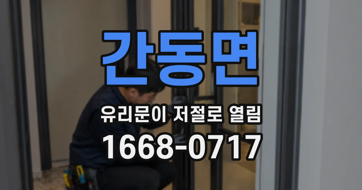 간동면 유리문이 저절로 열림
