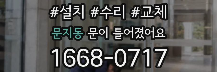 문지동 문이 틀어졌어요