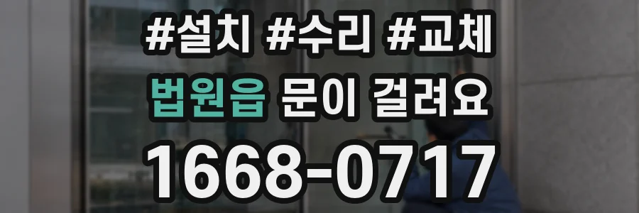 법원읍 문이 걸려요