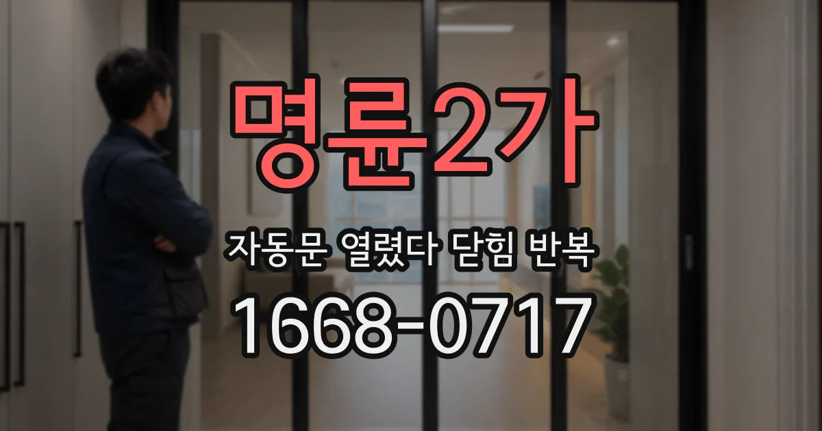 명륜2가 자동문 열렸다 닫힘 반복 증상은 문이 열렸다가 바로 다시 닫히거나, 멈춘 뒤 다시 작동하는 식으로 나타납니다.