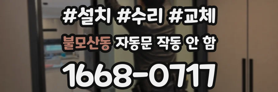 불모산동 자동문 작동 안 함